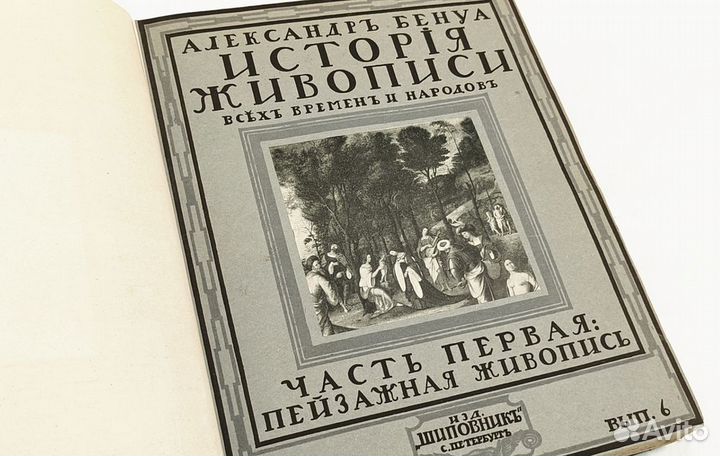 Бенуа, А. История живописи всех времен и народов