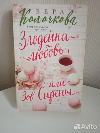 Женская проза: Вера Колочкова.Злодейка любовь