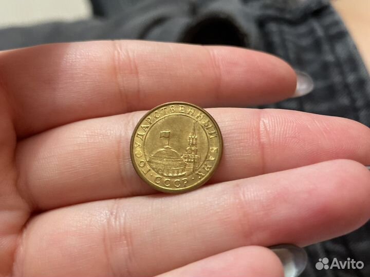 10 копеек 1991 года