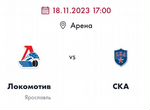 Локомотив - ска/Билеты на хоккей/18 ноября