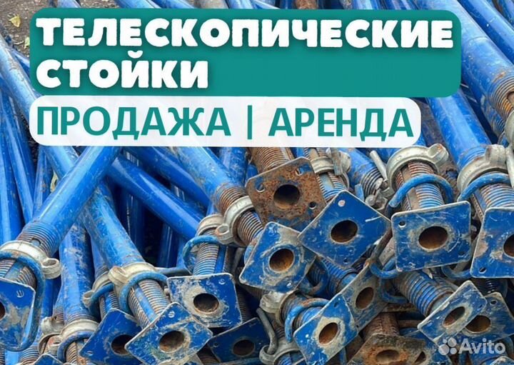 Стойки телескопические продажа и аренда