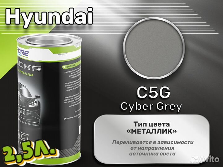 Краска Luxfore 2,5л. (Hyundai C5G Cyber Grey)