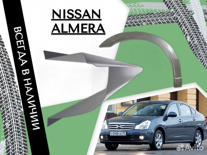 Арки кузовные для Nissan Almera N15,Classic,B10 ремонтные