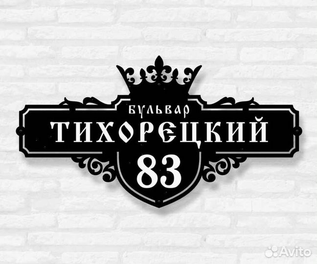 Адресная табличка