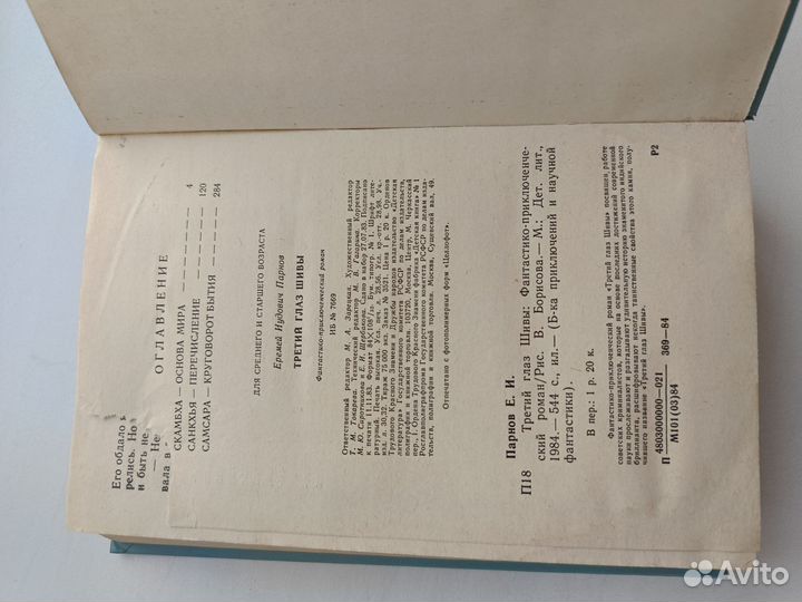 Еремей Парнов Третий глаз шивы