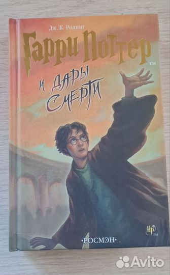 Книга Гарри Поттер Дары смерти Росмэн