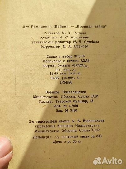 Военная тайна А.Шейнин 1956г