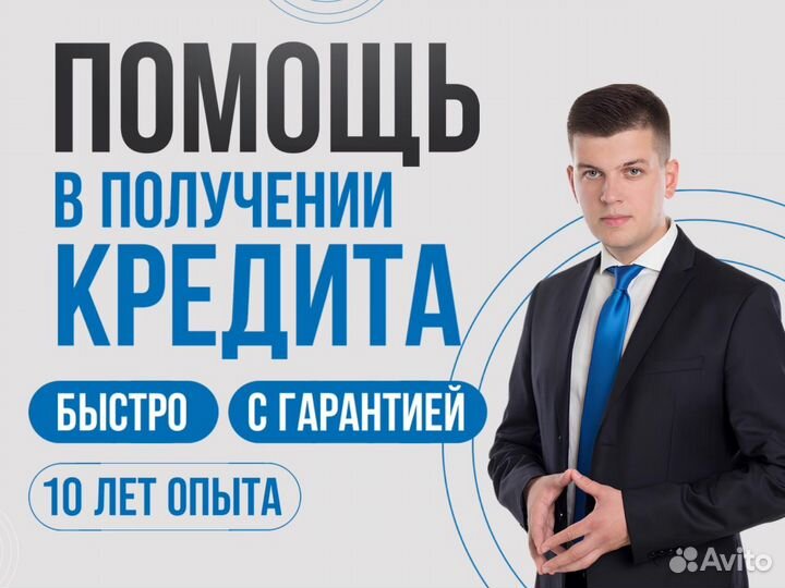 Помощь в получении кредита