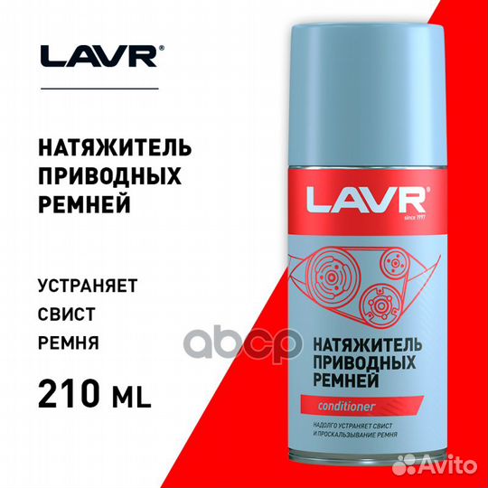 Lavr Натяжитель приводных ремней, 210 мл LN1743