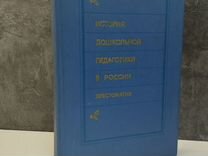 М.Ф.Шабаева. История дошкольной педагогики в Росси