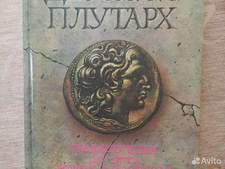 Энциклопедия. Великие и знаменитые Древнего мира