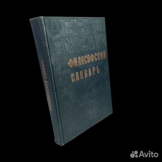 Филосовский словарь Адо Анатолий Васильевич