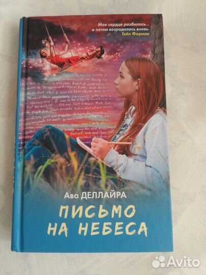 Ава Деллайра - Письмо на небеса