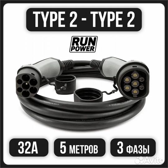 Кабель зарядный runpower Ultra Type2-Type2 -3 фазы