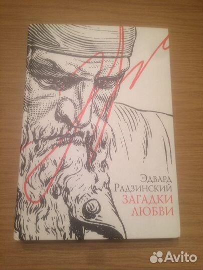 Сочинения Эдварда Радзинского (3 том), Загадки люб