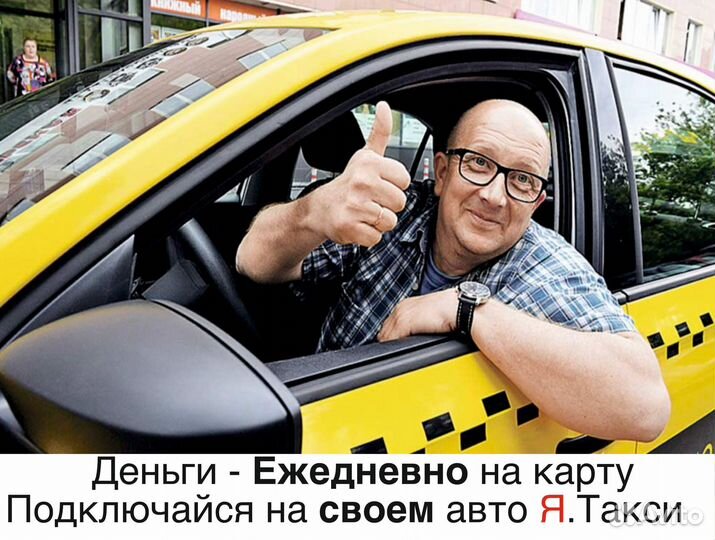 Водитель яндекс такси на личном авто