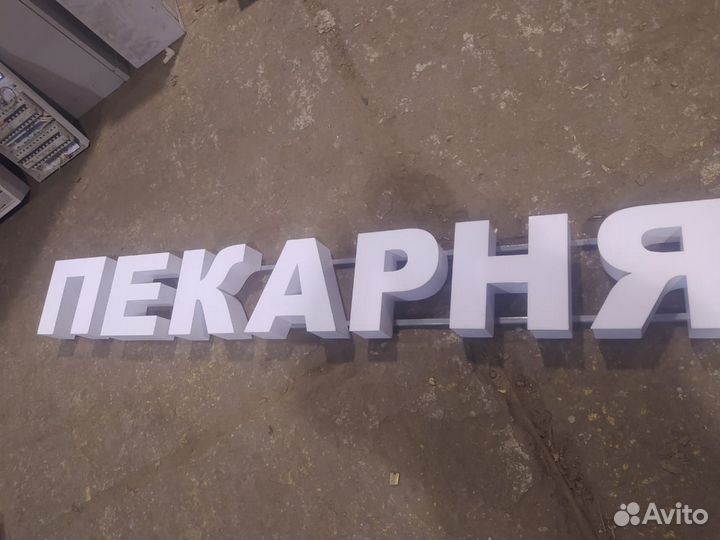 Вывеска Пекарня