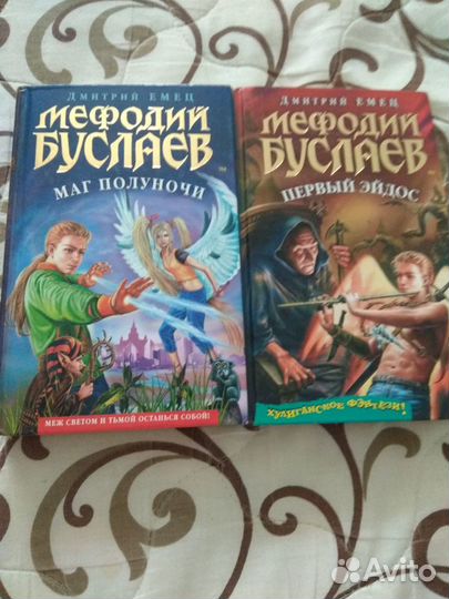 Д.Емец Мефодий Буслаев -Маг полуночи