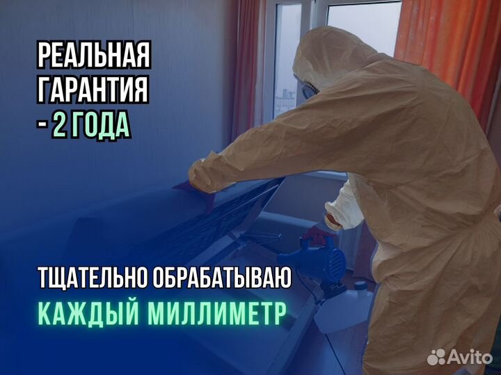 Дезинфекция. Обработка от клещей