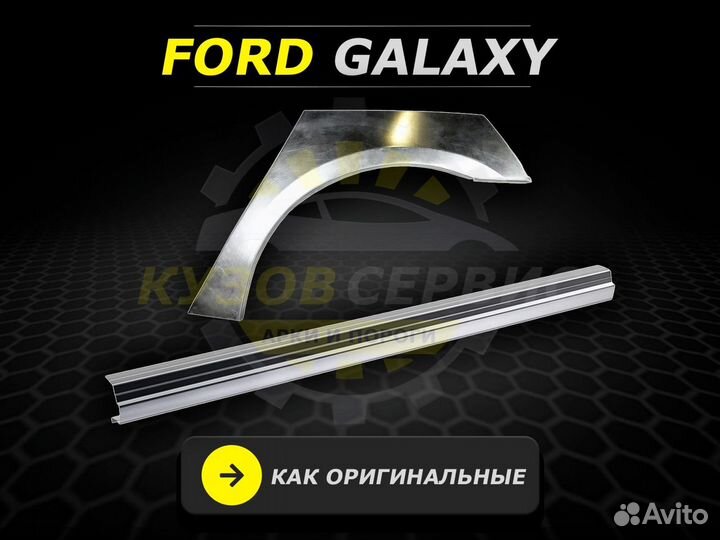 Пороги Ford Galaxy ремонтные кузовные