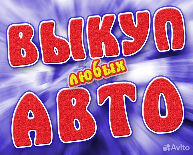 Выкуп АВТО Битых Кредитных в Запрете в Залоге