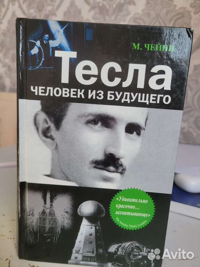 Книга Тесла человек из будущего
