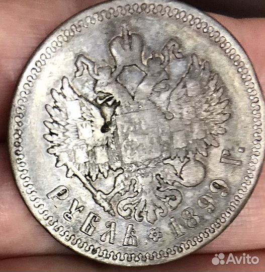 Старинная серебряная монета 1899 г (николай )