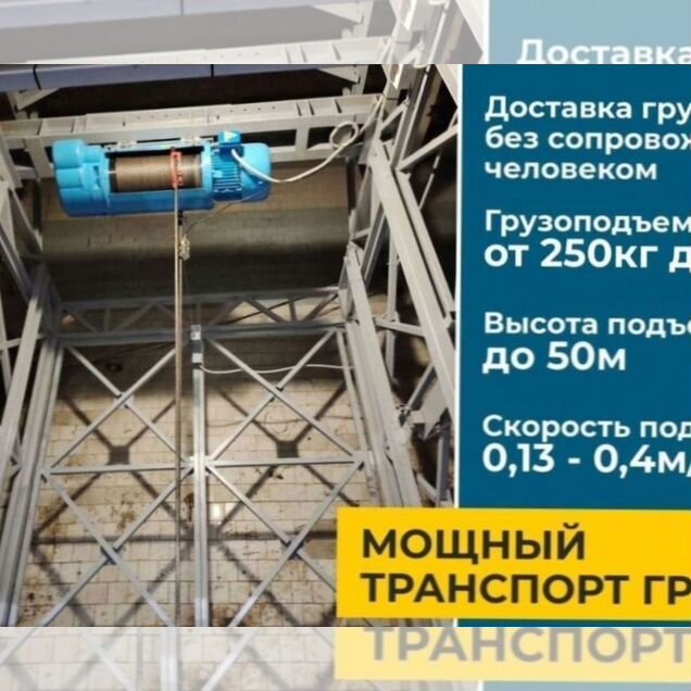 Грузовые лифты / подъемник шахтный