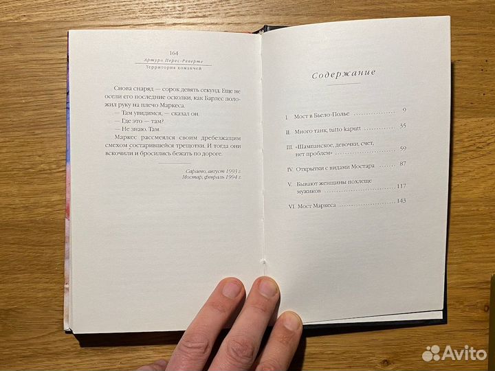 Территория команчей. Артуро Перес-Реверте