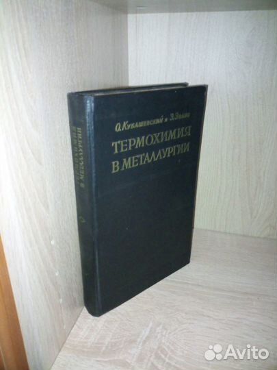 Металлургическая термохимия. Кубашевский О., Эванс