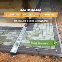 Бетонные работы – отмостка, стяжка и садовые дорожки, Мытищи