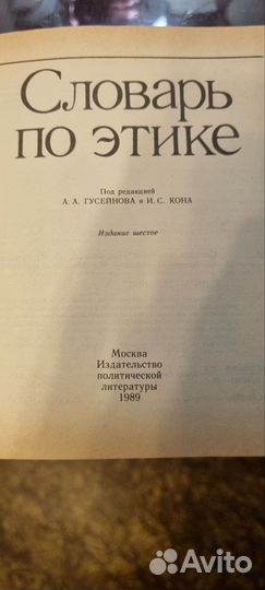 Словарь по этике. Гусейнова и Кона 1989 г