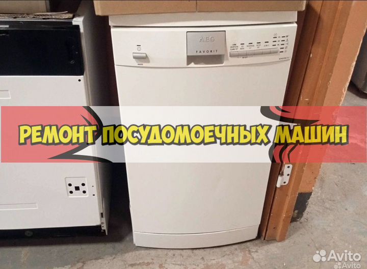 Ремонт посудомоечных машин