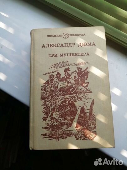 Книга Три Мушкетера. Дюма