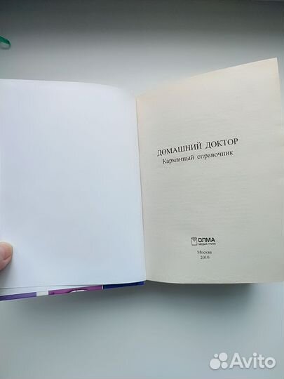 Домашний доктор. Карманный справочник