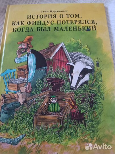 История о том, как Финдус потерялся. С. Нурдквист