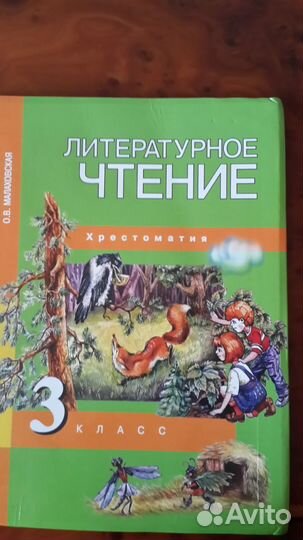 Литературное чтение. Христоматия 3 класс