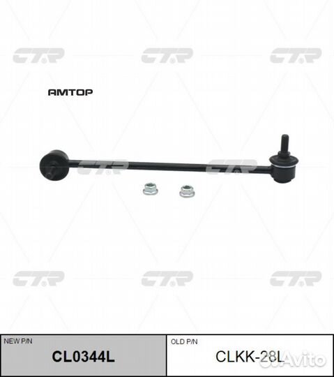 CTR CL0344L Тяга стабилизатора перед. L (старый ар