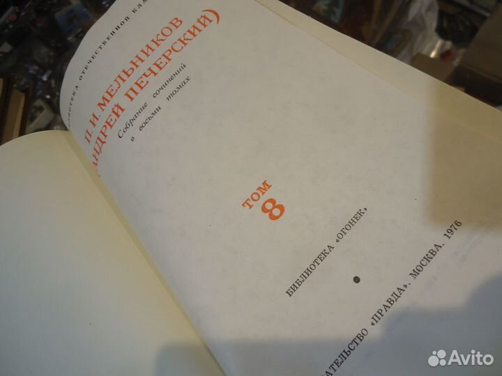 Собрание сочинений в 8-ми томах П.И.Мельников