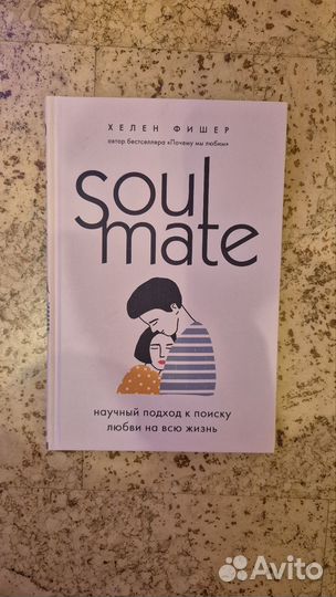 Soulmate Хелен Фишер
