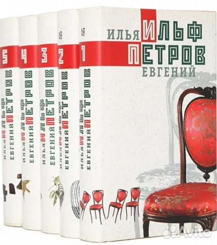 Ильф и Петров собрание сочинений в 5 томах