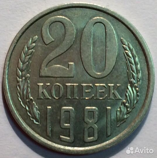 20копеек 1981г