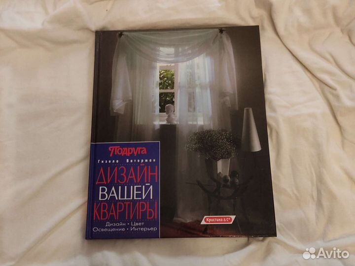 Дизайн вашей квартиры. Г.Ватерман