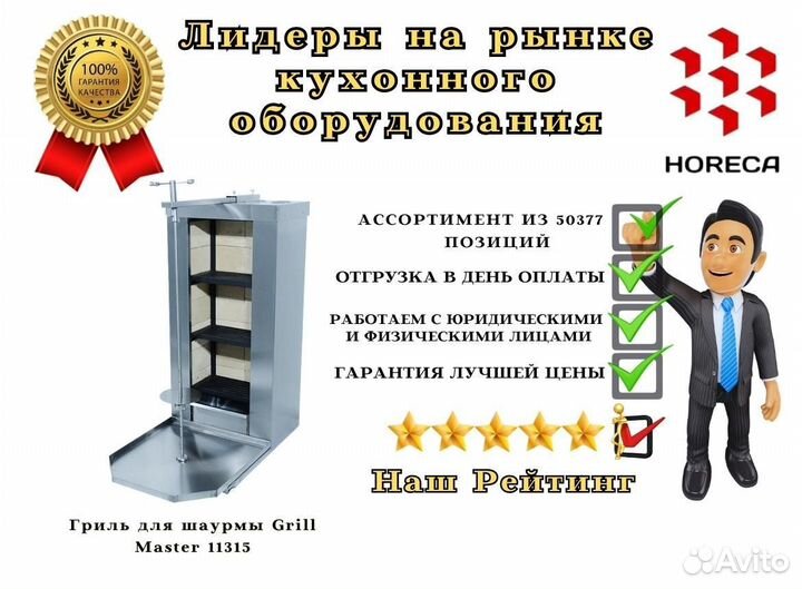Гриль для шаурмы Grill Master 11351