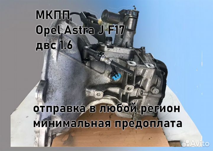 МКПП Opel Astra J 1.6 F17 3.94
