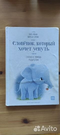 Детская книга. Слоненок, который хочет уснуть