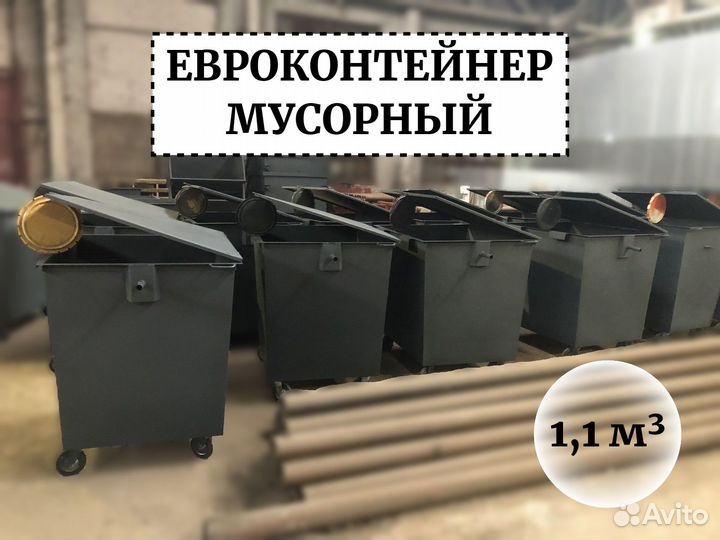 Евроконтейнер 1,1м3 Е1-03206