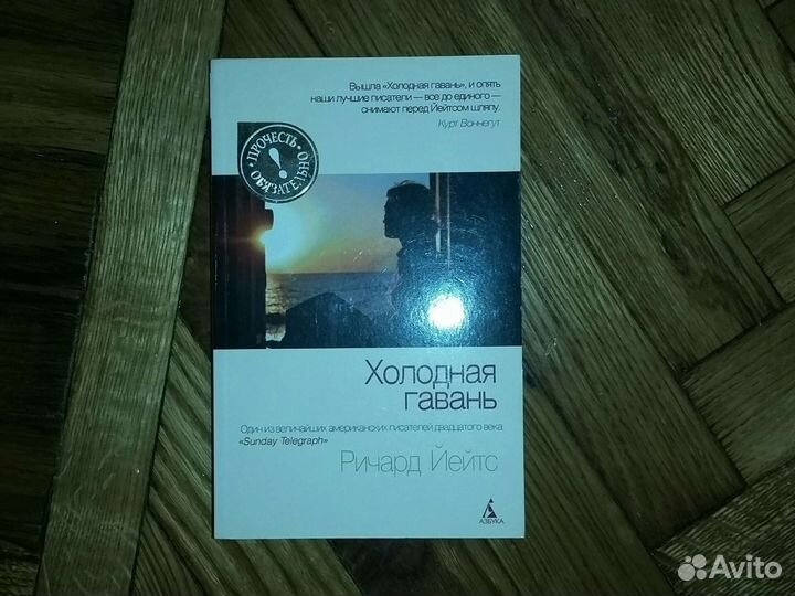 Ричард Йейтс холодная гавань