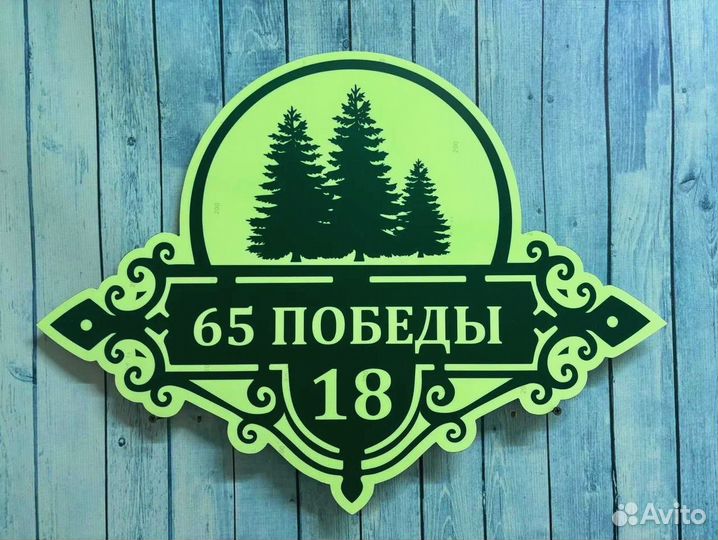 Табличка с адресом на дом и в офис