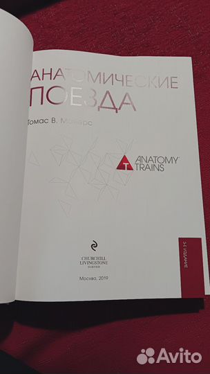 Тoмас B. Maйepc. Анатомическиe поездa